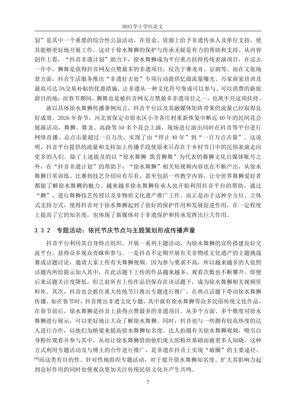 26年WP网络与新媒体 抖音平台下“徐水舞狮”的传播策略研究14.45-AI14.51-约13842字符.pdf_第10页
