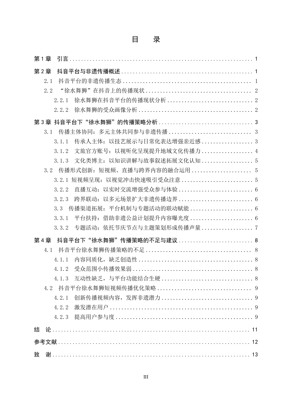26年WP网络与新媒体 抖音平台下“徐水舞狮”的传播策略研究14.45-AI14.51-约13842字符.pdf_第3页