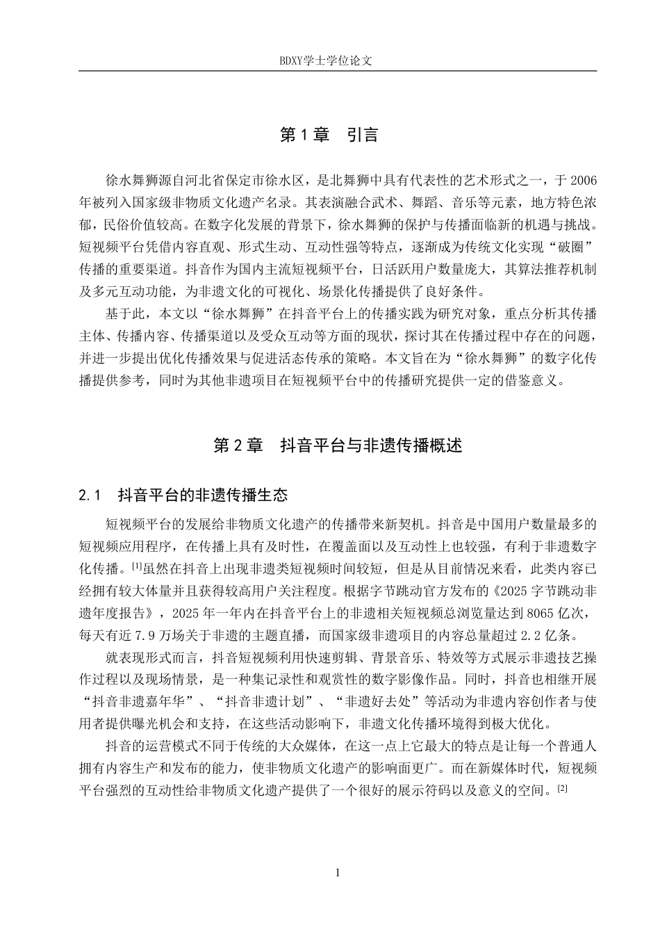 26年WP网络与新媒体 抖音平台下“徐水舞狮”的传播策略研究14.45-AI14.51-约13842字符.pdf_第4页