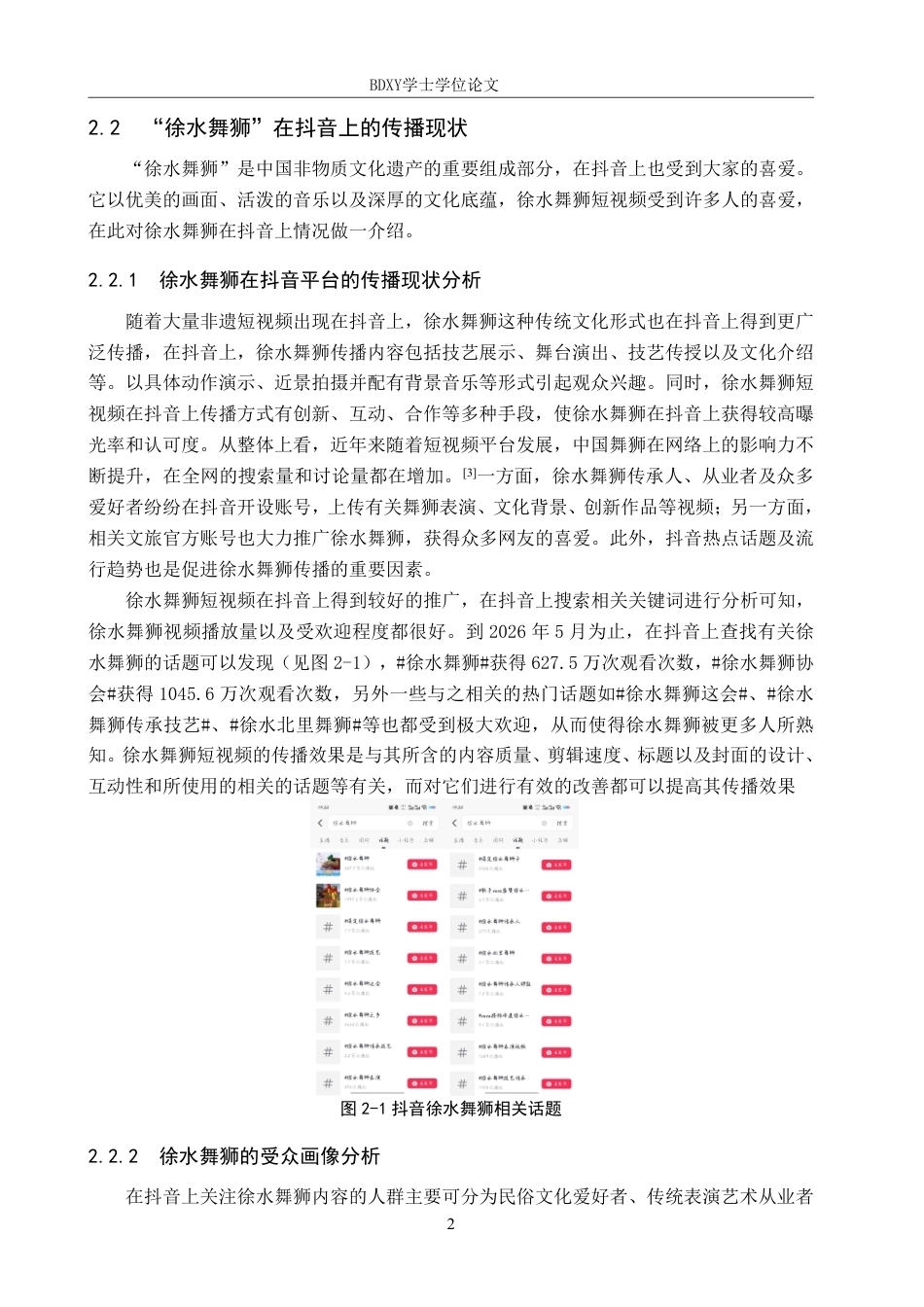 26年WP网络与新媒体 抖音平台下“徐水舞狮”的传播策略研究14.45-AI14.51-约13842字符.pdf_第5页