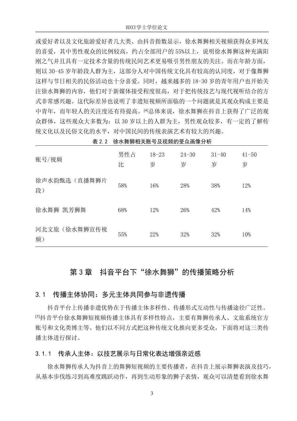 26年WP网络与新媒体 抖音平台下“徐水舞狮”的传播策略研究14.45-AI14.51-约13842字符.pdf_第6页