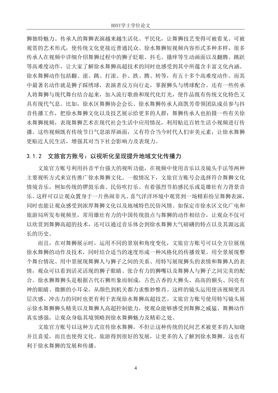 26年WP网络与新媒体 抖音平台下“徐水舞狮”的传播策略研究14.45-AI14.51-约13842字符.pdf_第7页