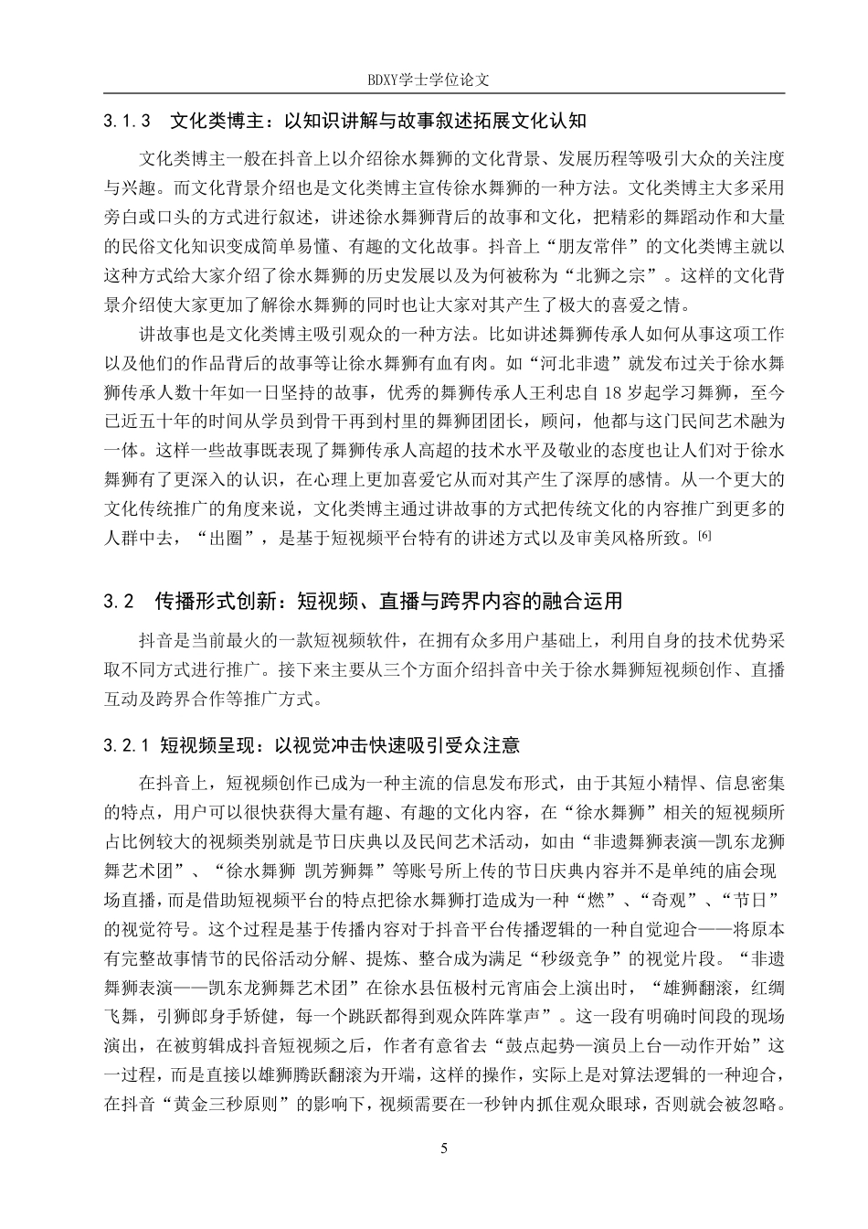 26年WP网络与新媒体 抖音平台下“徐水舞狮”的传播策略研究14.45-AI14.51-约13842字符.pdf_第8页