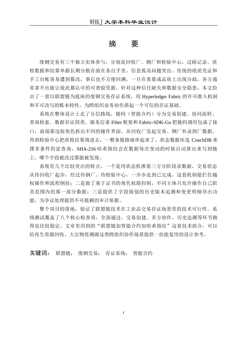 26年WP信息管理与信息系统 基于联盟链的废钢交易存证原型系统设计2.76-AI4.96全日(26135字).docx_第1页
