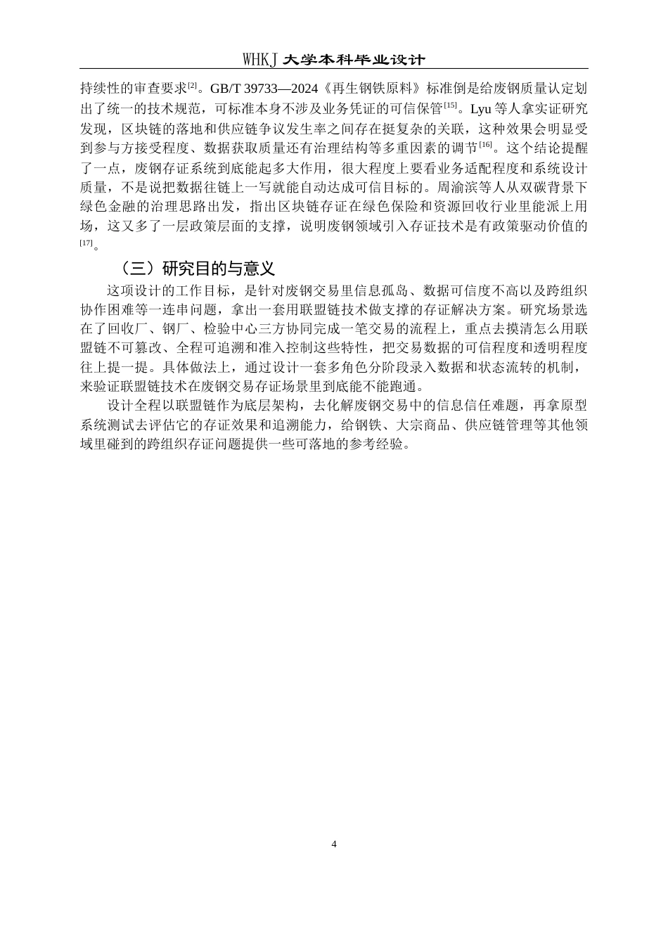 26年WP信息管理与信息系统 基于联盟链的废钢交易存证原型系统设计2.76-AI4.96全日(26135字).docx_第10页