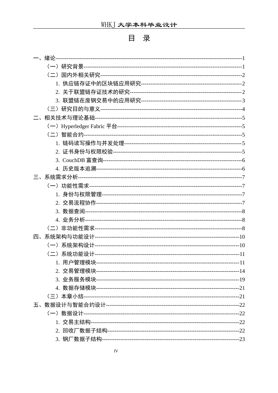 26年WP信息管理与信息系统 基于联盟链的废钢交易存证原型系统设计2.76-AI4.96全日(26135字).docx_第4页