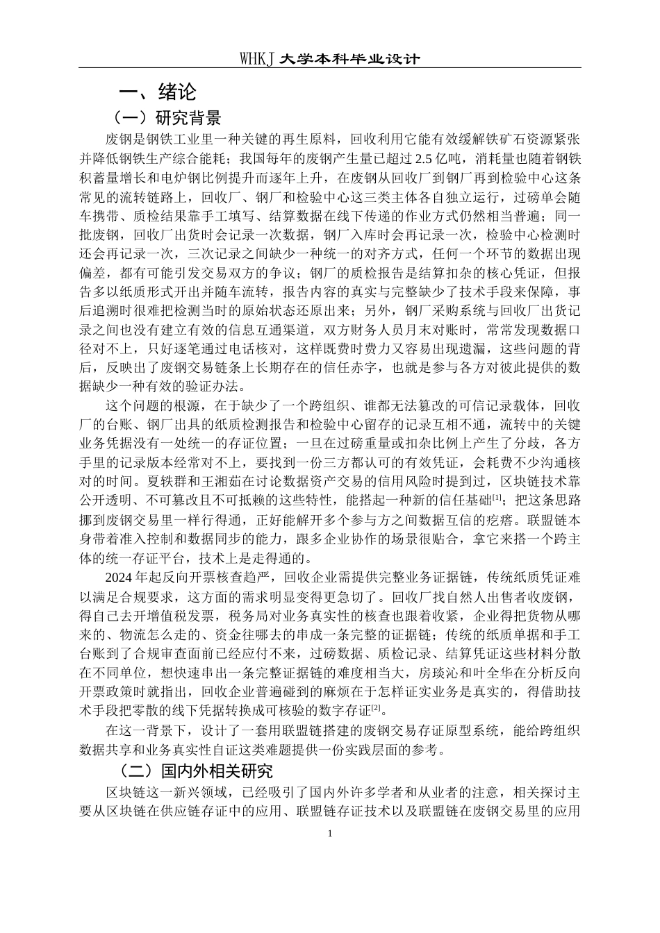 26年WP信息管理与信息系统 基于联盟链的废钢交易存证原型系统设计2.76-AI4.96全日(26135字).docx_第7页