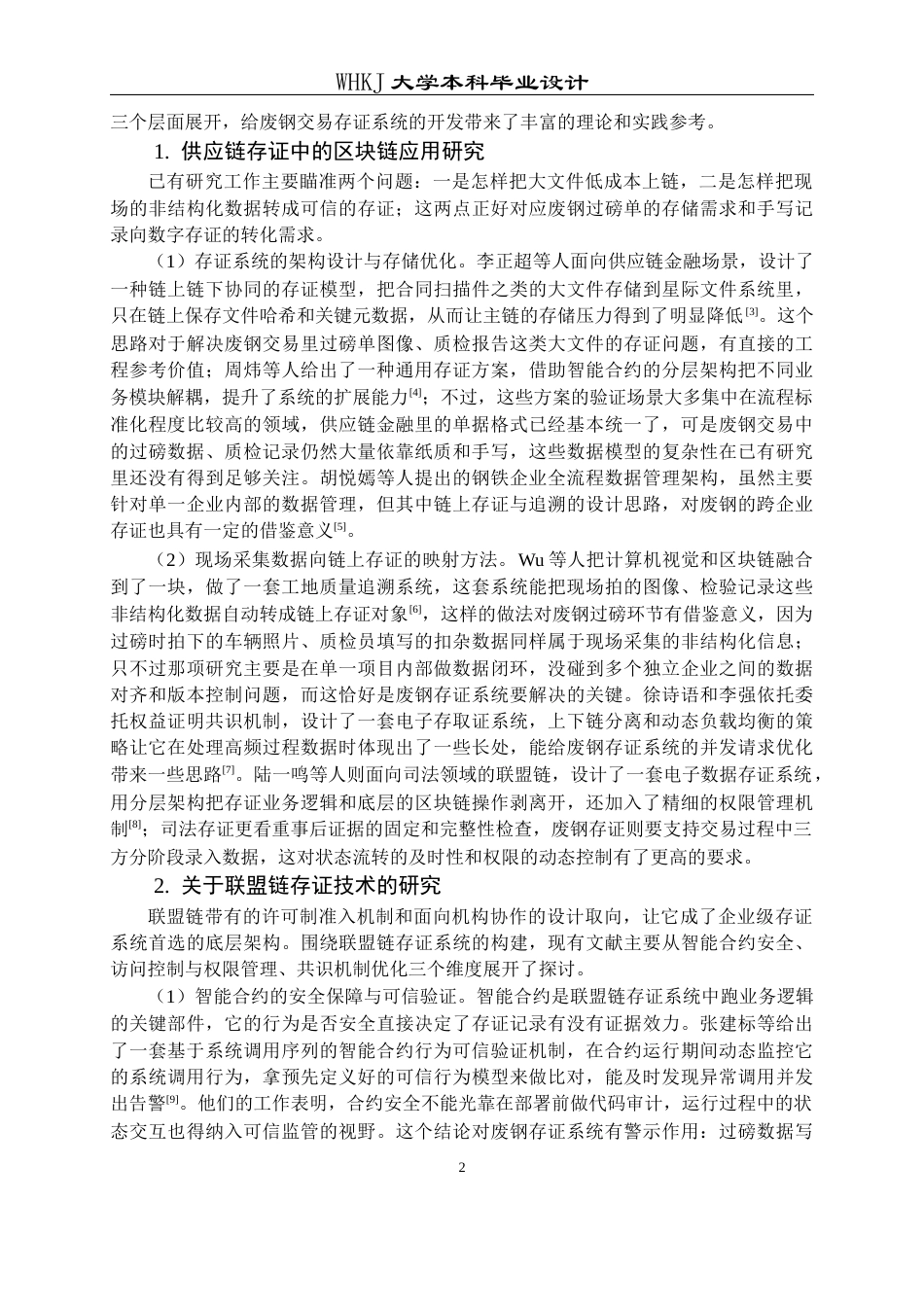26年WP信息管理与信息系统 基于联盟链的废钢交易存证原型系统设计2.76-AI4.96全日(26135字).docx_第8页