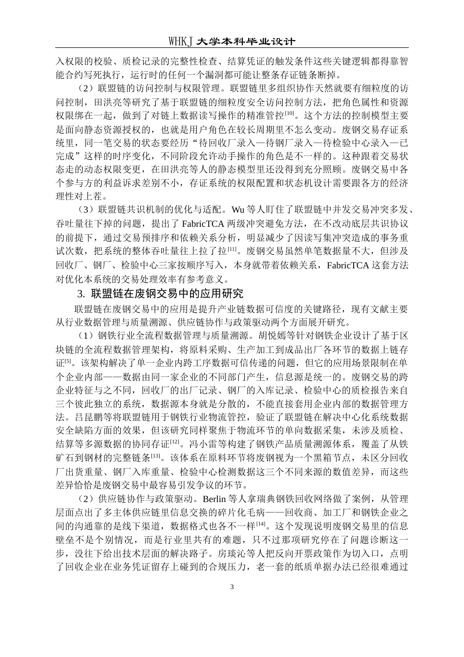 26年WP信息管理与信息系统 基于联盟链的废钢交易存证原型系统设计2.76-AI4.96全日(26135字).docx_第9页