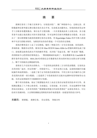 26年WP信息管理与信息系统 基于联盟链的废钢交易存证原型系统设计2.76-AI4.96全日(26135字).docx