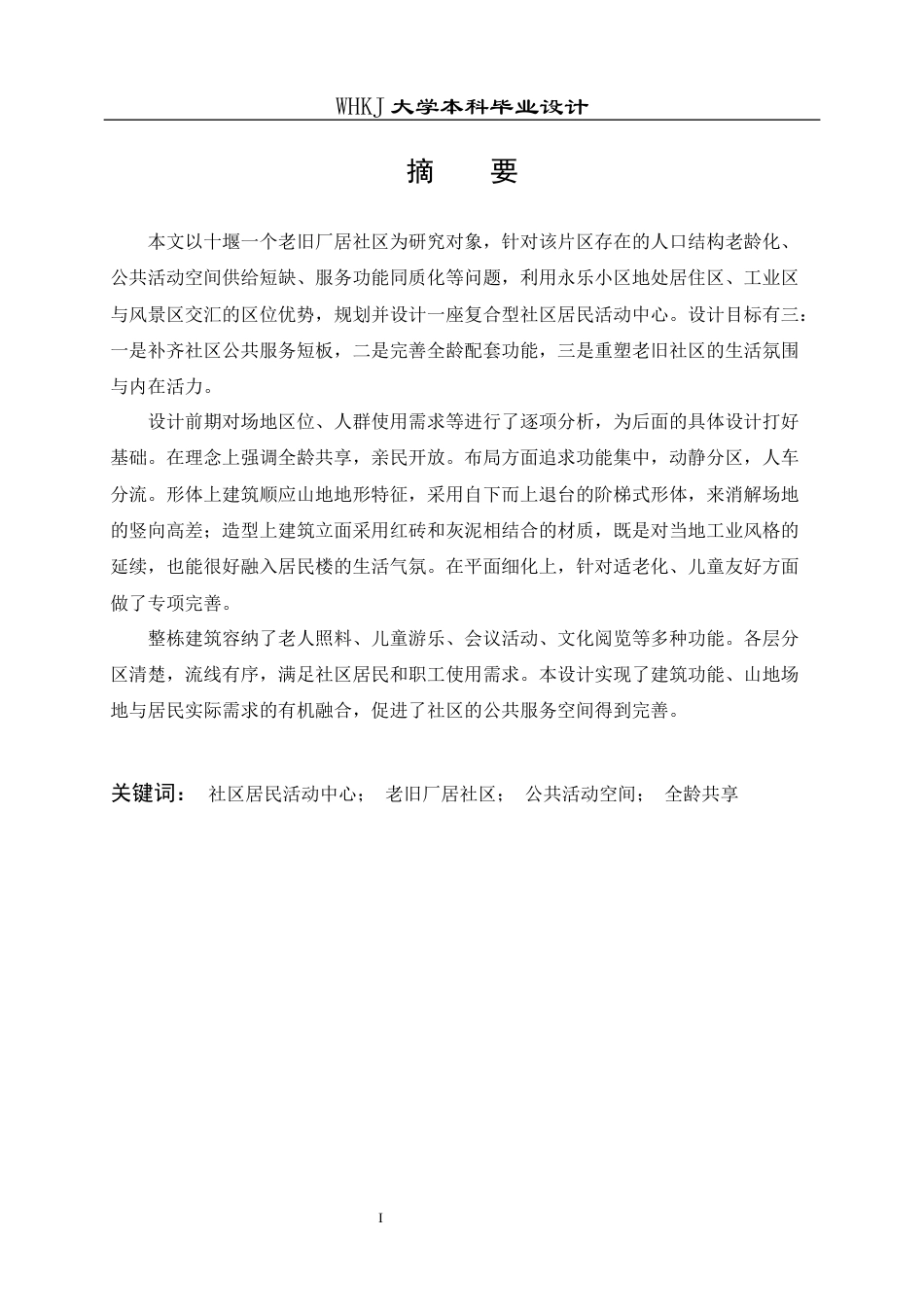 26年WP建筑学 十堰市永乐小区居民活动中心建筑设计2.91-AI6.88全日(13187字).docx_第1页