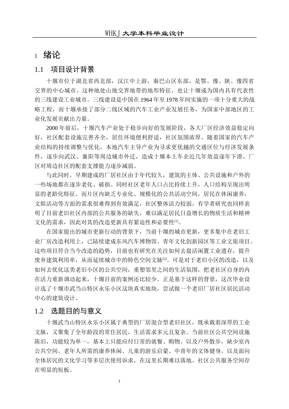 26年WP建筑学 十堰市永乐小区居民活动中心建筑设计2.91-AI6.88全日(13187字).docx_第6页