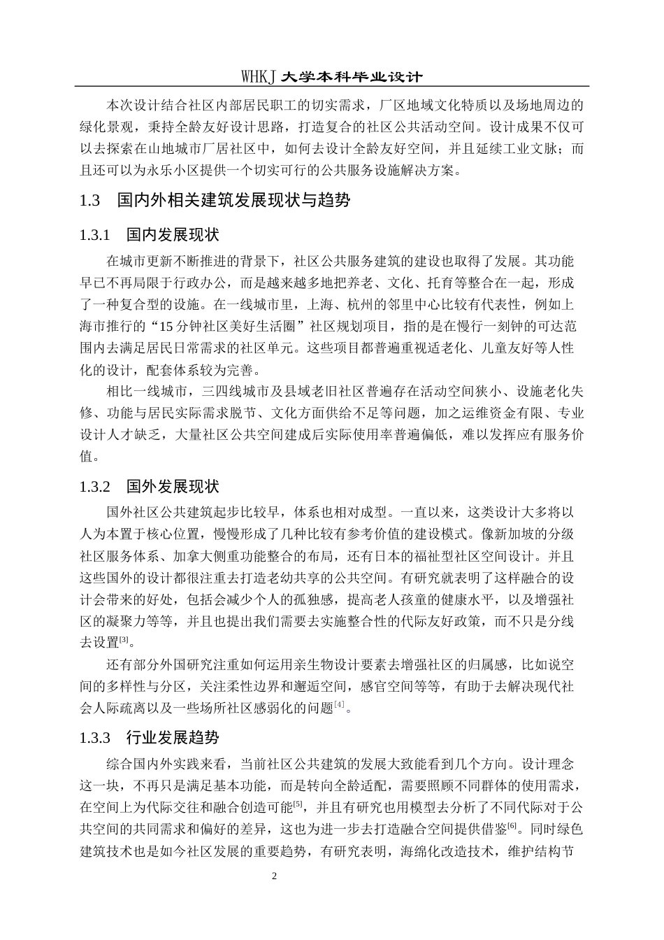 26年WP建筑学 十堰市永乐小区居民活动中心建筑设计2.91-AI6.88全日(13187字).docx_第7页
