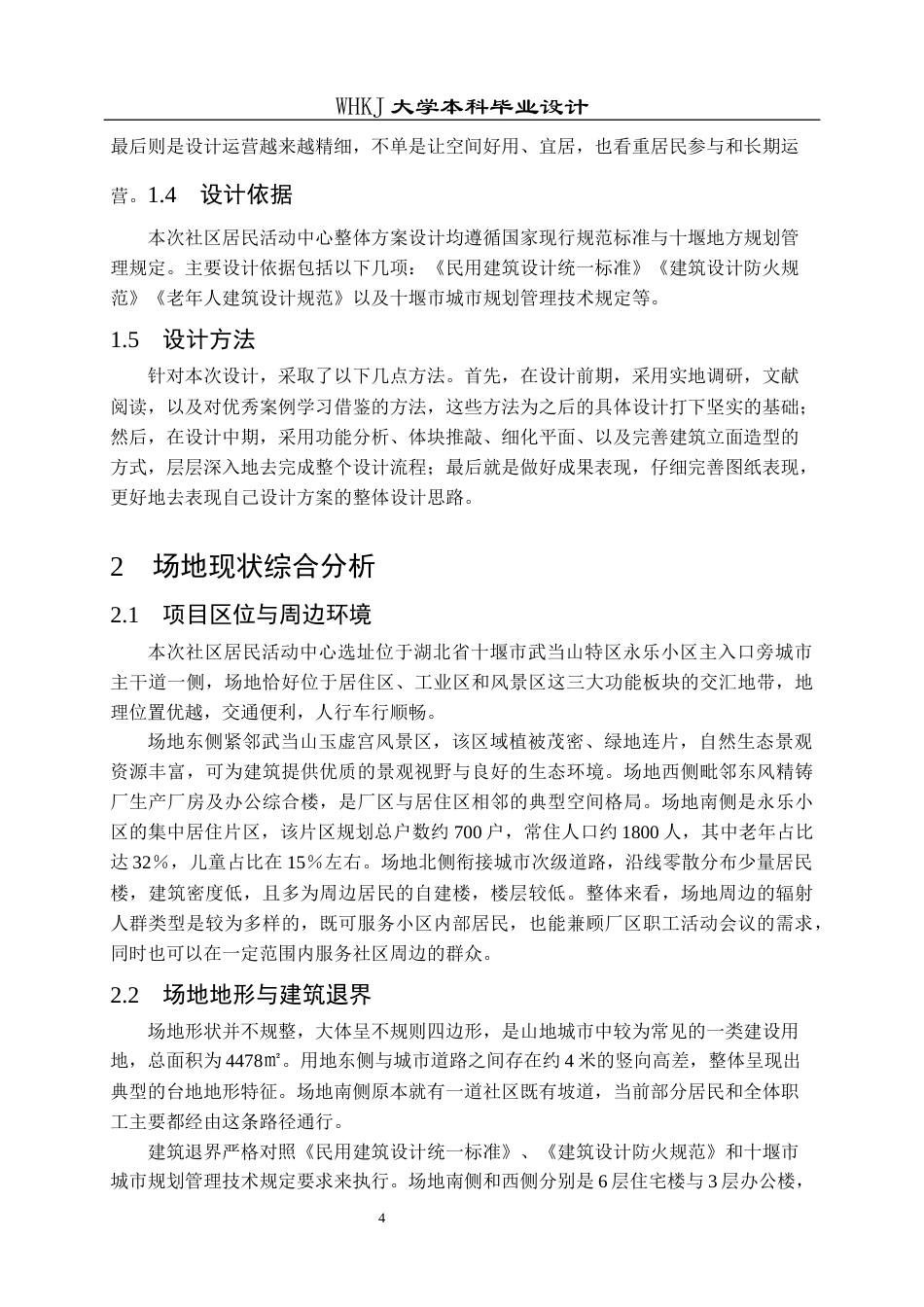 26年WP建筑学 十堰市永乐小区居民活动中心建筑设计2.91-AI6.88全日(13187字).docx_第9页