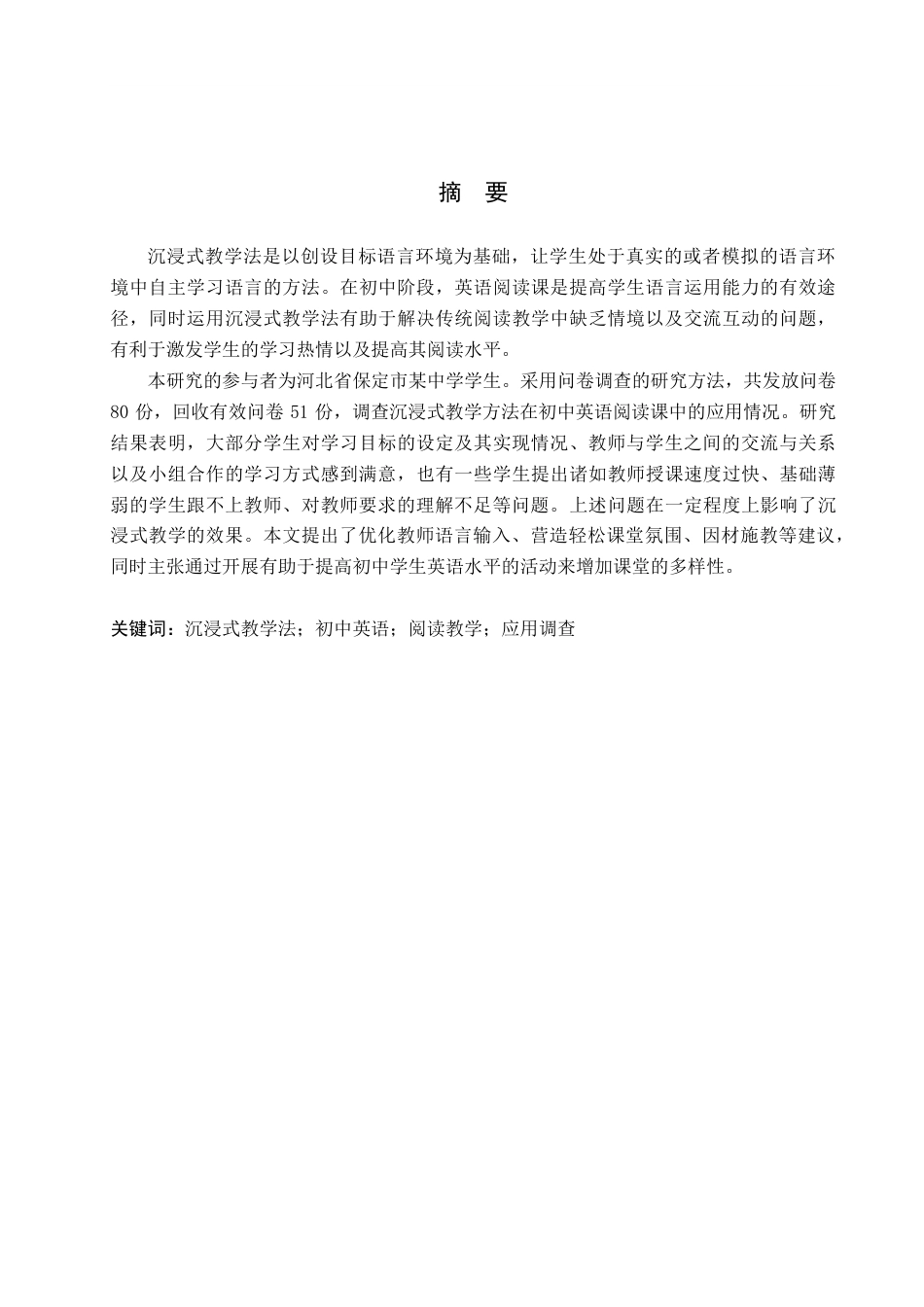 26年WP李嘉豪_2204014209.pdf 标题：沉浸式教学法在初中英语阅读教学中的应用调查——以保定市某中学为例-约43407字符.pdf_第1页
