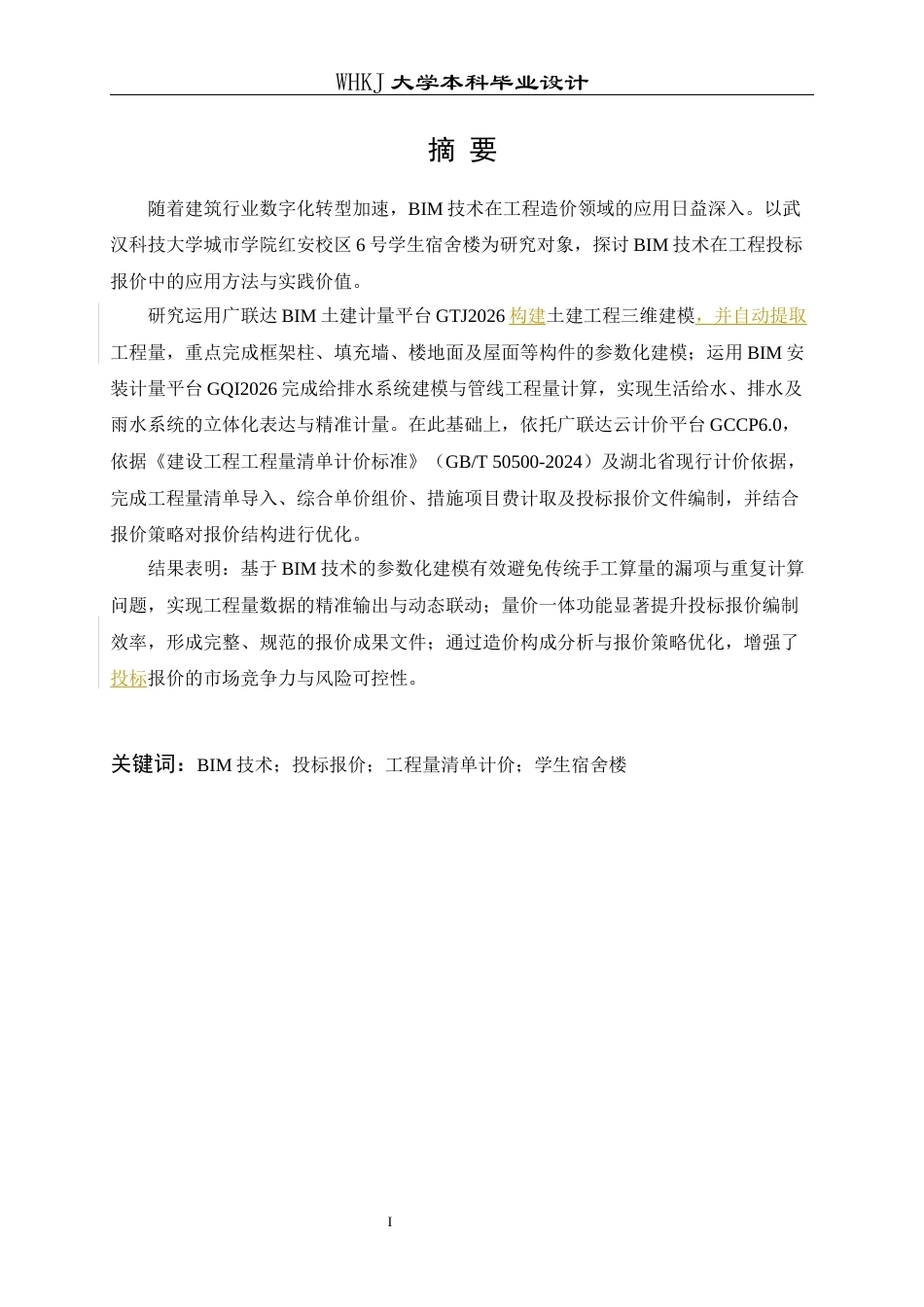 26年WP工程管理 学生宿舍BIM建模及投标报价19.34-AI9.7全日(25808字).docx_第1页