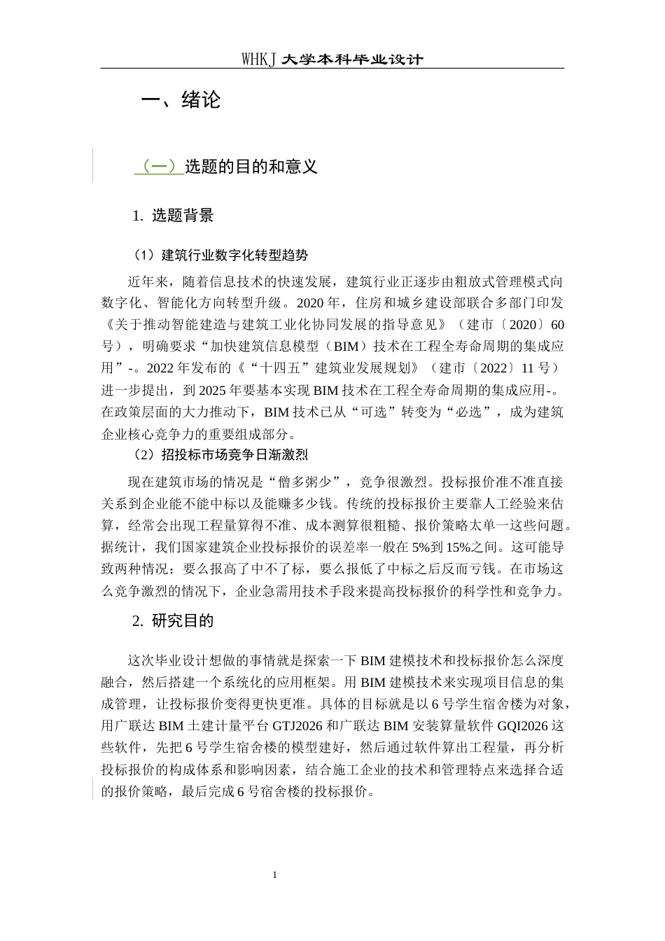 26年WP工程管理 学生宿舍BIM建模及投标报价19.34-AI9.7全日(25808字).docx_第6页