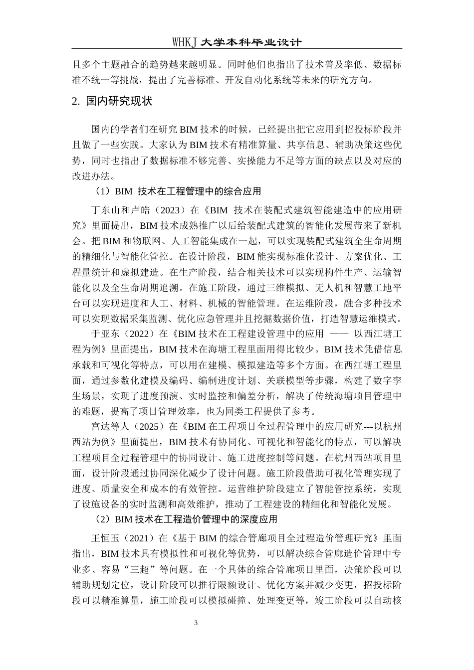 26年WP工程管理 学生宿舍BIM建模及投标报价19.34-AI9.7全日(25808字).docx_第8页