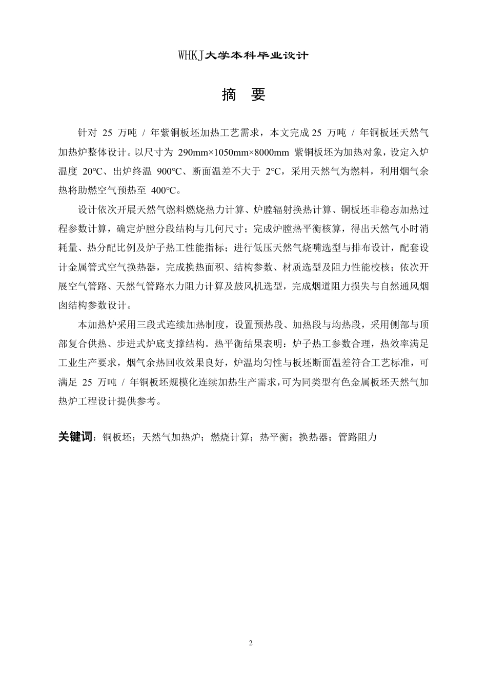 26年WP能源与动力工程 25万吨年铜板坯加热炉设计29.72-AI10.11-约21860字符.pdf_第1页