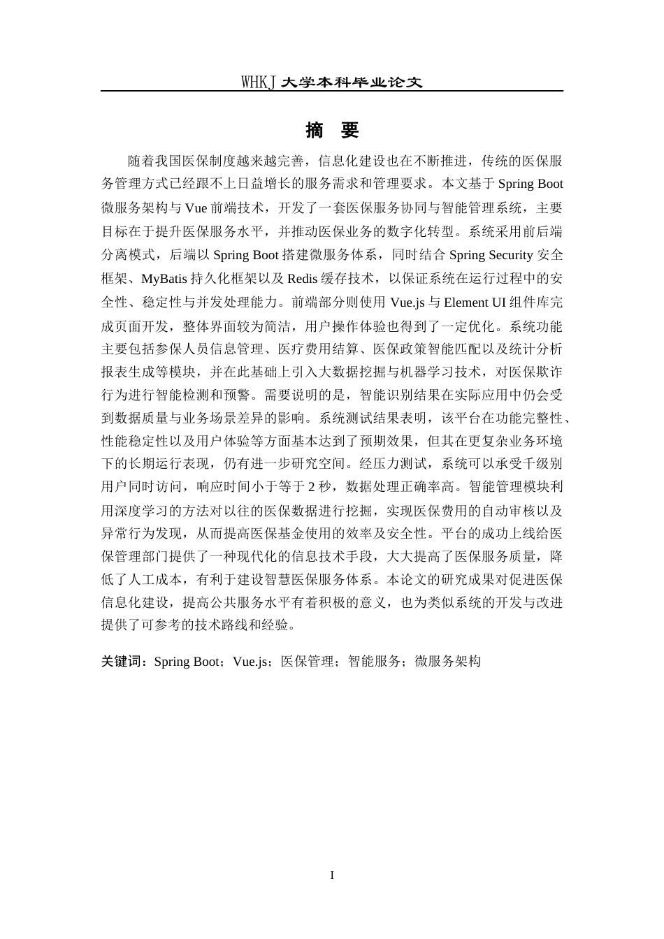 26年WP网络工程 医保服务协同与智能监管平台设计与实现9.21-AI14.04全日(23156字).docx_第1页