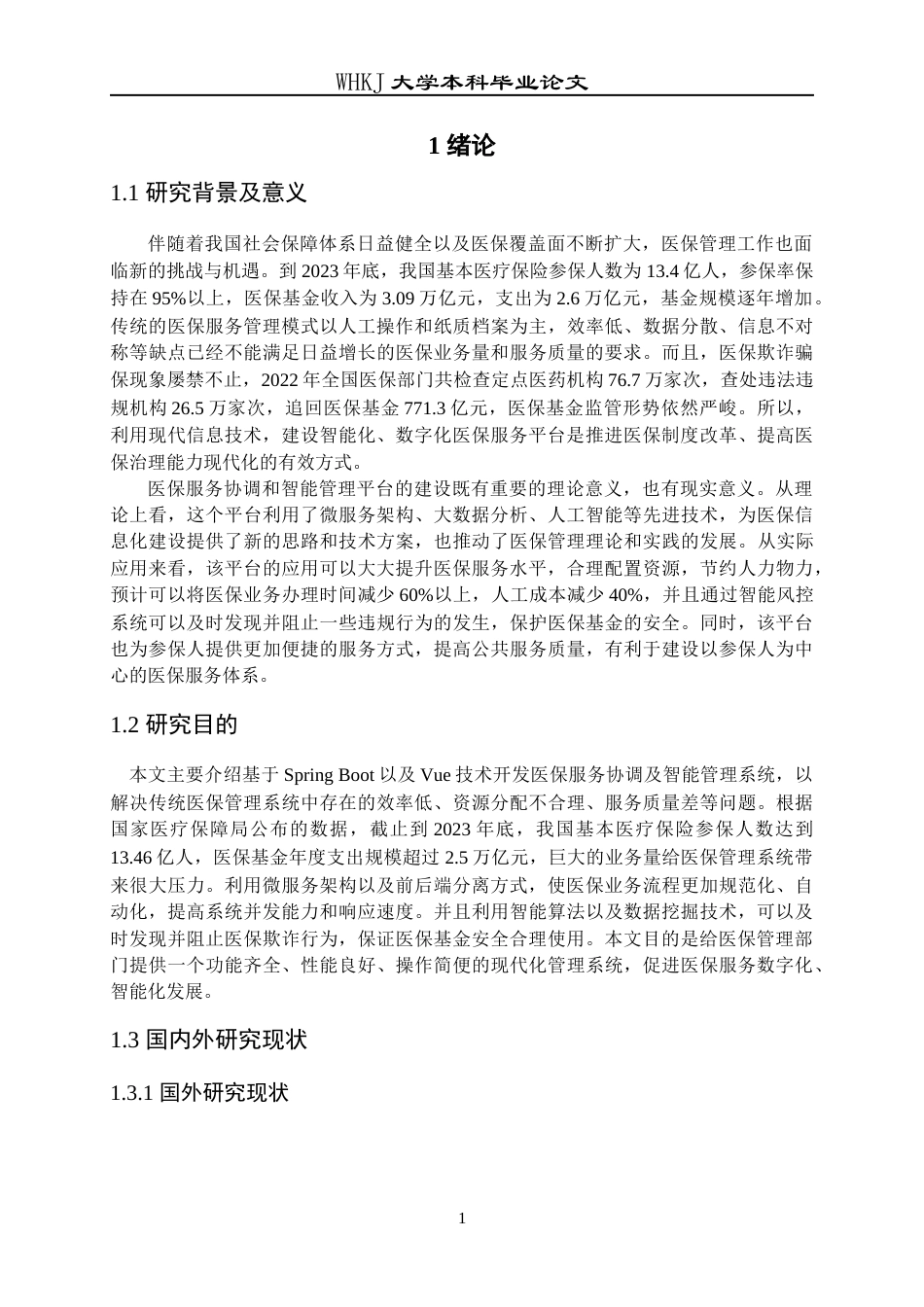 26年WP网络工程 医保服务协同与智能监管平台设计与实现9.21-AI14.04全日(23156字).docx_第6页