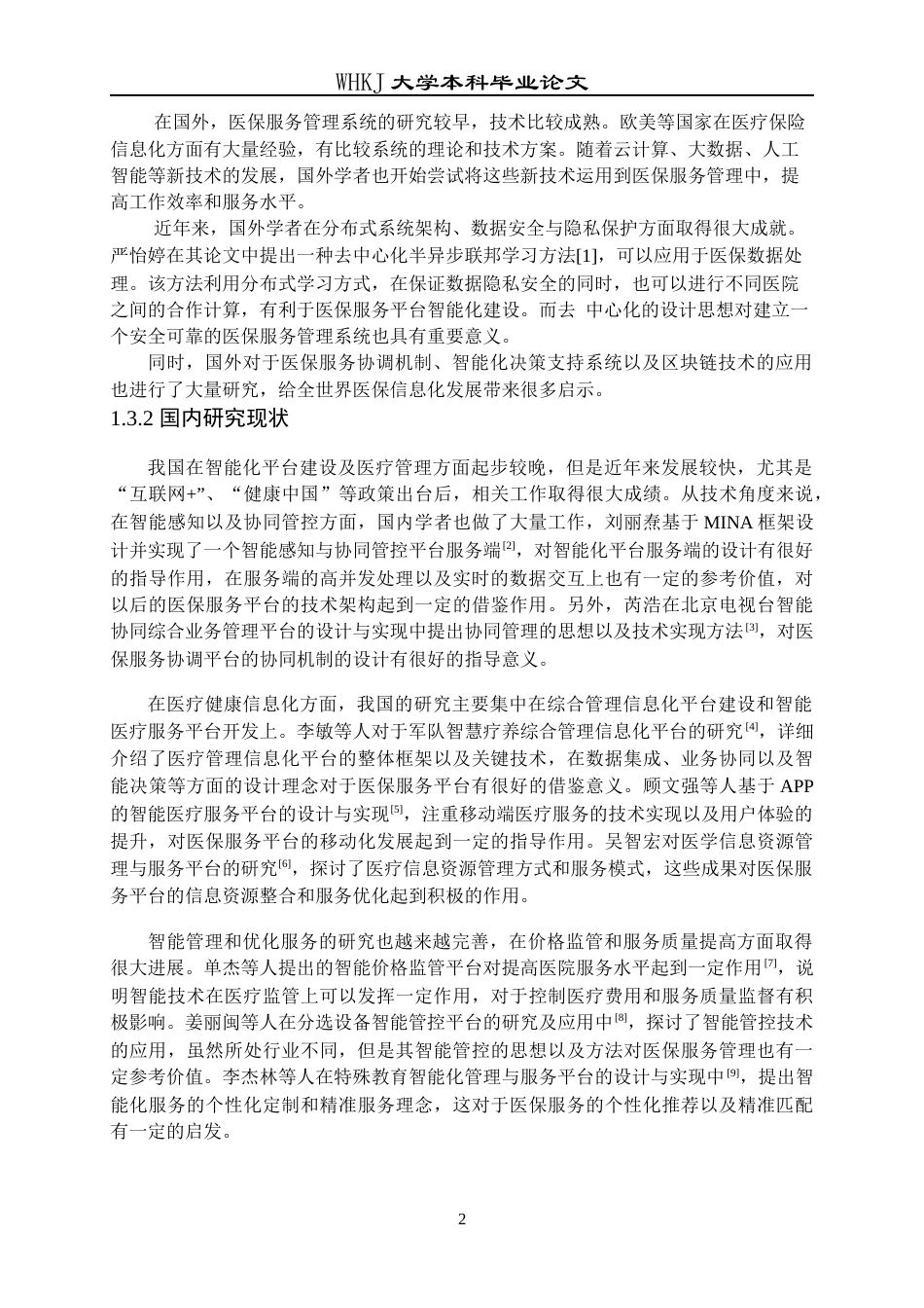 26年WP网络工程 医保服务协同与智能监管平台设计与实现9.21-AI14.04全日(23156字).docx_第7页