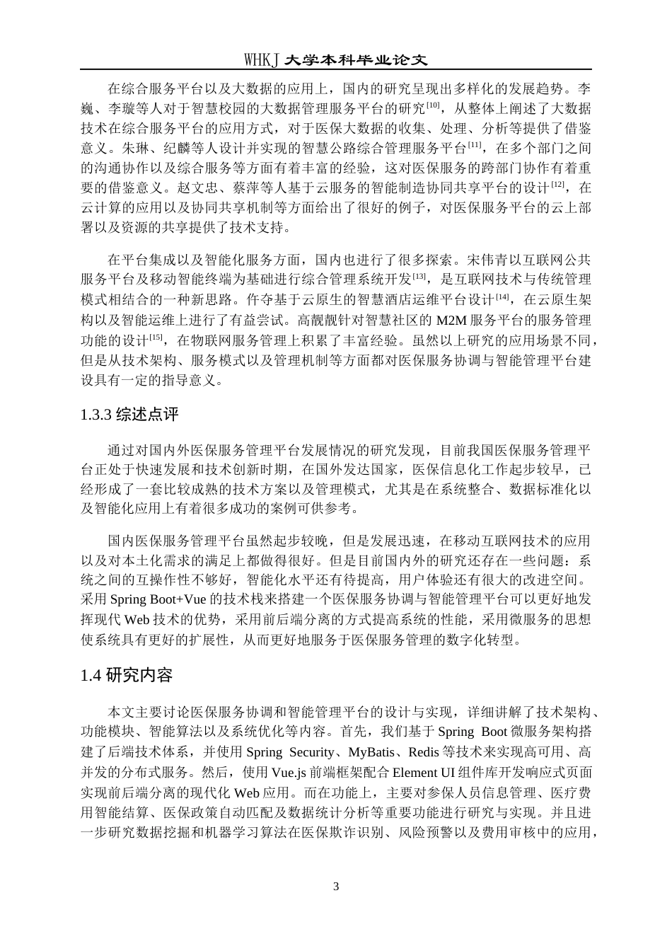 26年WP网络工程 医保服务协同与智能监管平台设计与实现9.21-AI14.04全日(23156字).docx_第8页