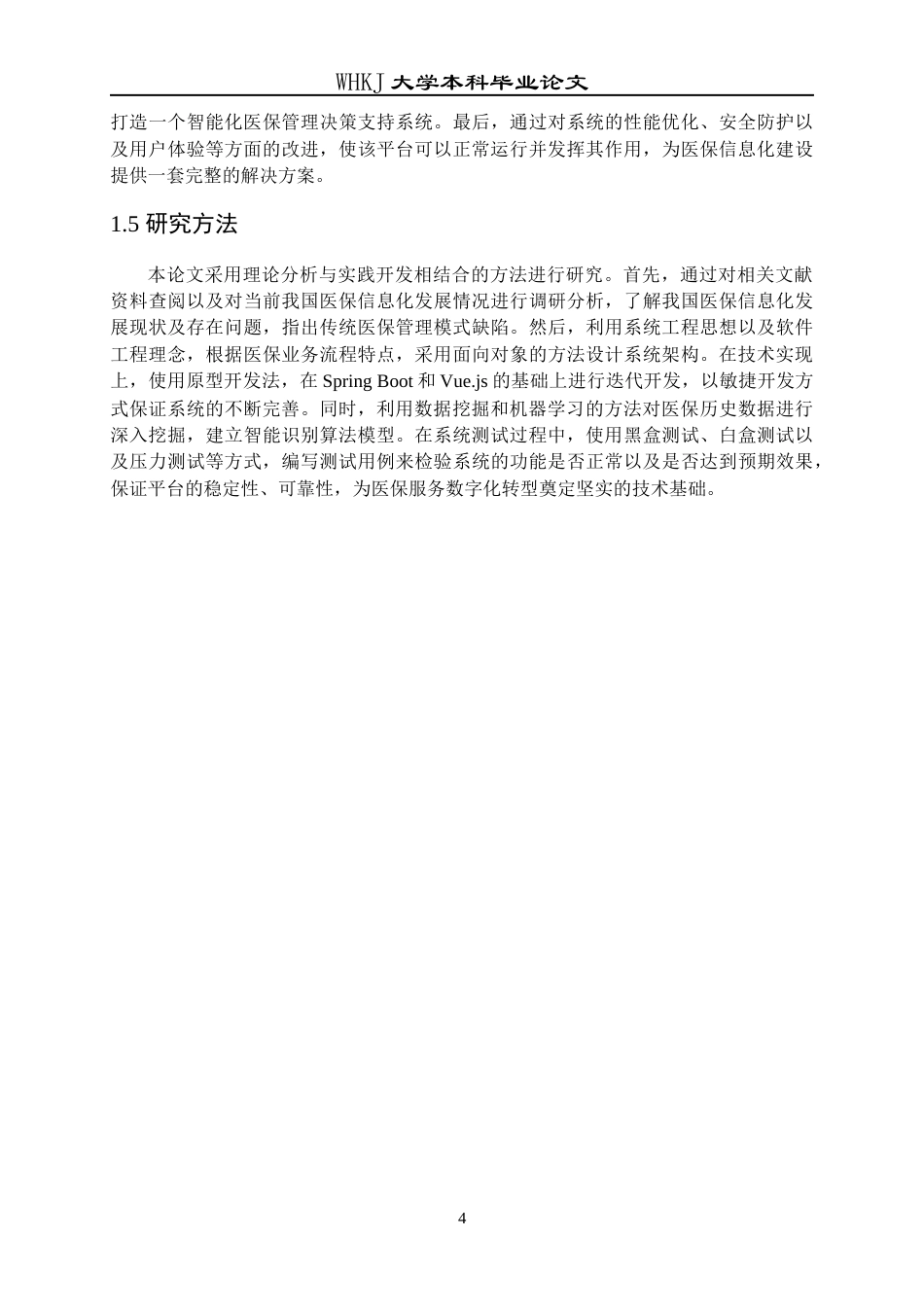 26年WP网络工程 医保服务协同与智能监管平台设计与实现9.21-AI14.04全日(23156字).docx_第9页