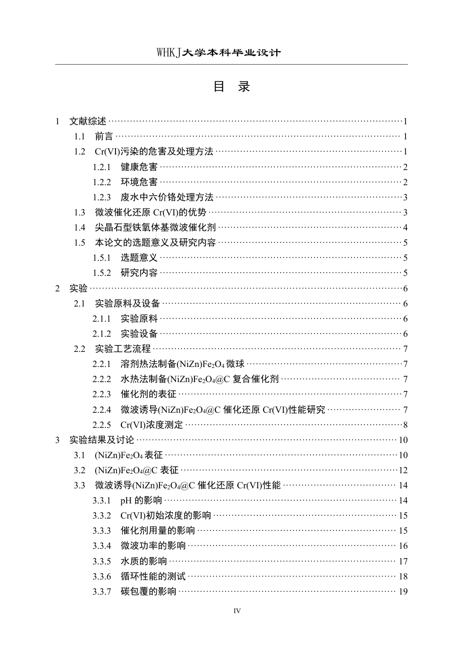 26年WP无机非金属材料工程 微波诱导(NiZn)Fe2O4C催化还原Cr(VI)性能研究12.57-AI32.33-约20183字符-全日制.pdf_第4页