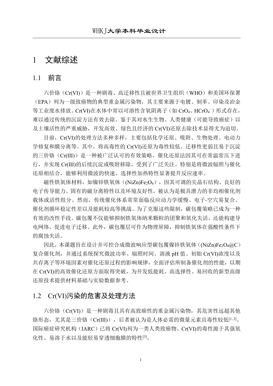 26年WP无机非金属材料工程 微波诱导(NiZn)Fe2O4C催化还原Cr(VI)性能研究12.57-AI32.33-约20183字符-全日制.pdf_第6页