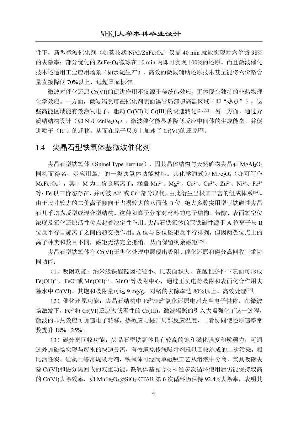 26年WP无机非金属材料工程 微波诱导(NiZn)Fe2O4C催化还原Cr(VI)性能研究12.57-AI32.33-约20183字符-全日制.pdf_第9页