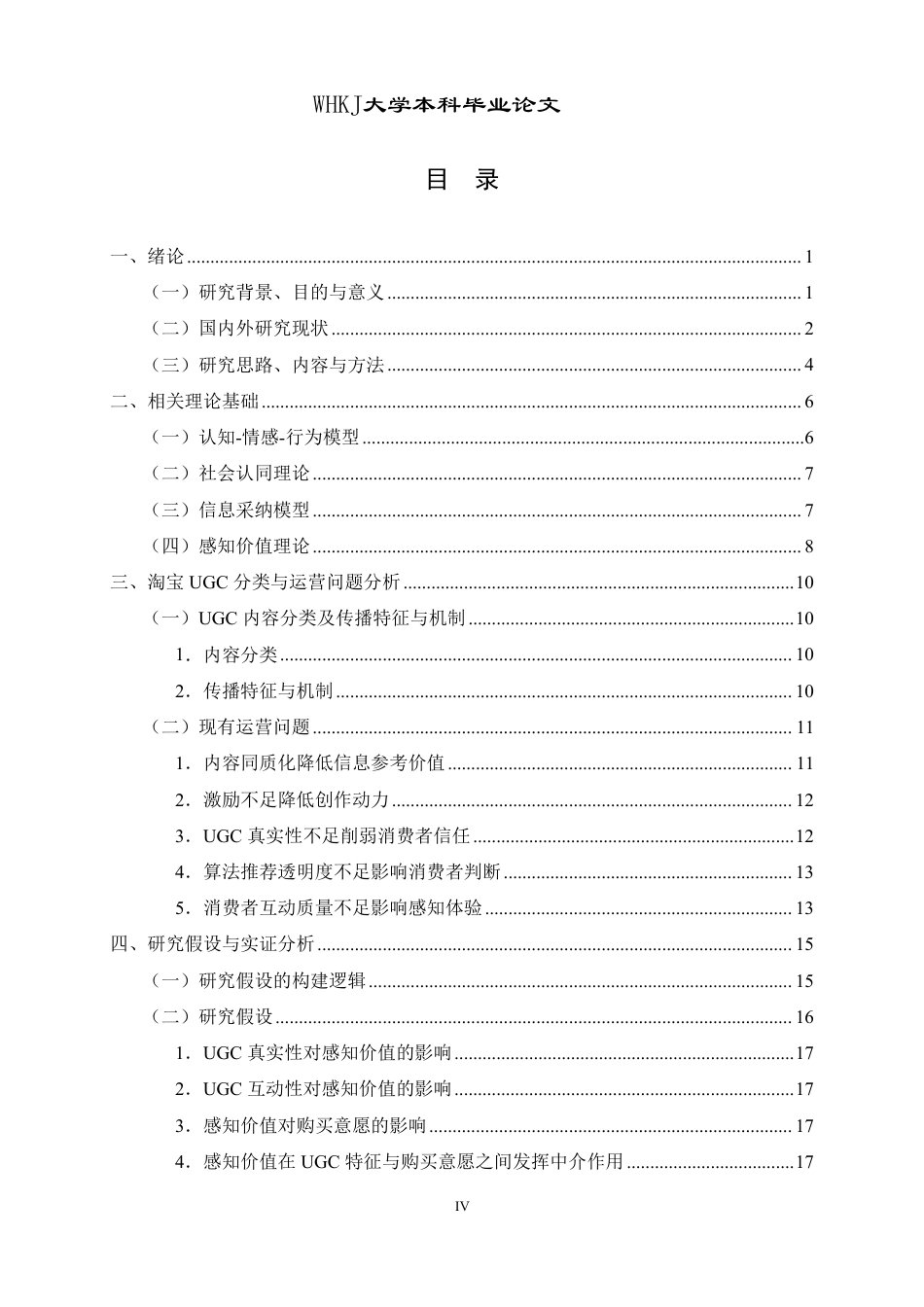 26年WP工商管理 感知价值视角下淘宝 UGC 影响购买意愿研究10.25-AI14.26-约30771字符.pdf_第4页