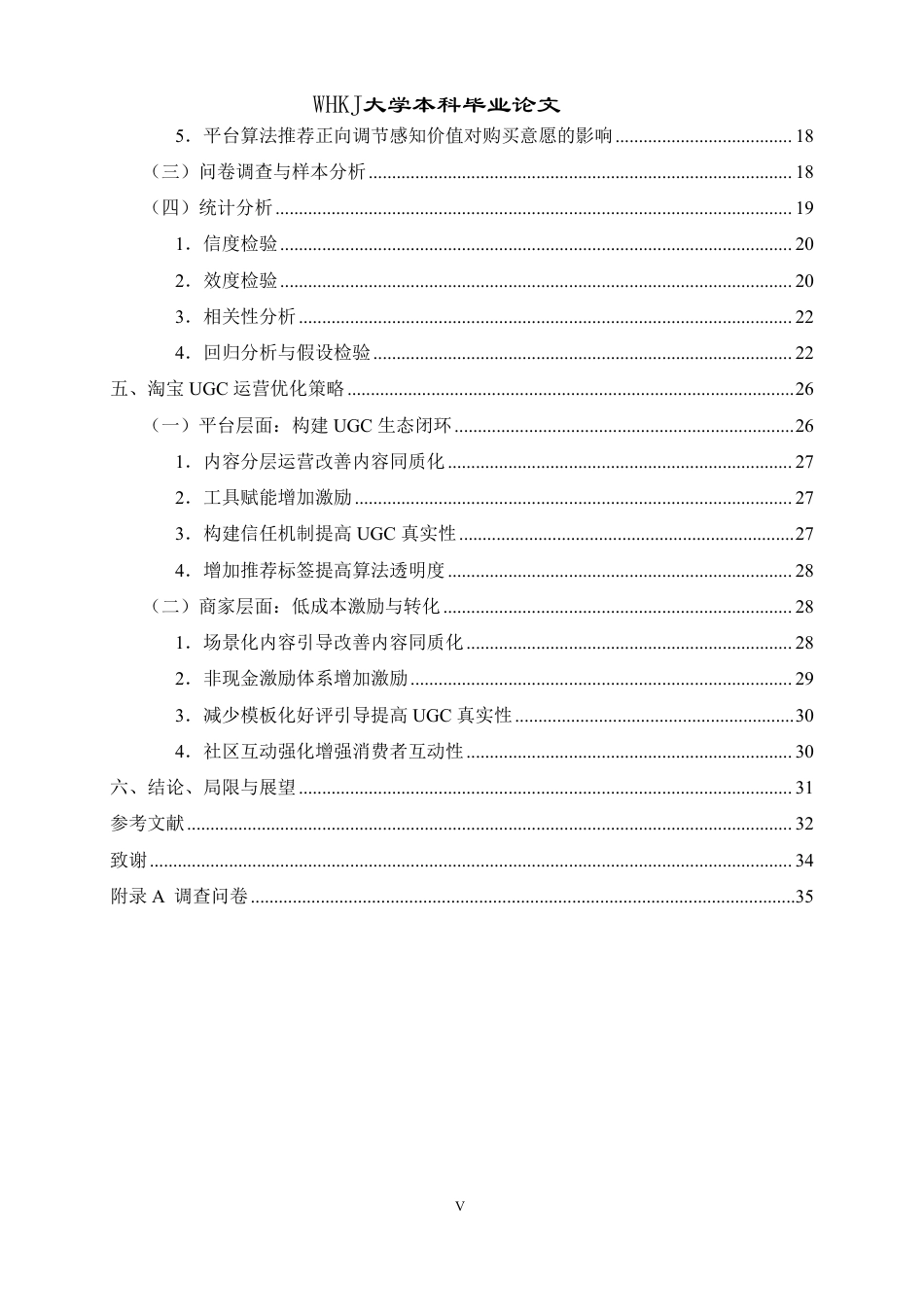 26年WP工商管理 感知价值视角下淘宝 UGC 影响购买意愿研究10.25-AI14.26-约30771字符.pdf_第5页