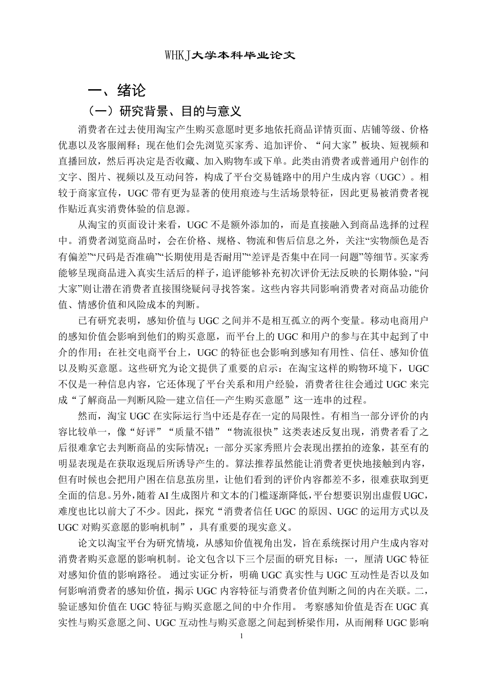 26年WP工商管理 感知价值视角下淘宝 UGC 影响购买意愿研究10.25-AI14.26-约30771字符.pdf_第6页