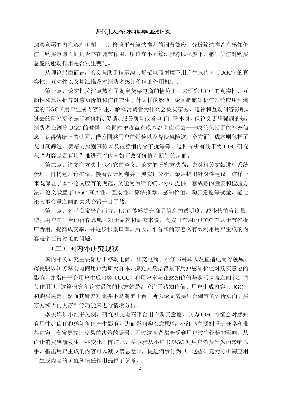 26年WP工商管理 感知价值视角下淘宝 UGC 影响购买意愿研究10.25-AI14.26-约30771字符.pdf_第7页