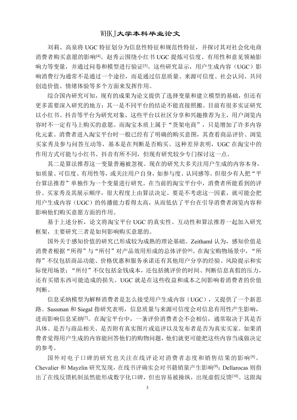 26年WP工商管理 感知价值视角下淘宝 UGC 影响购买意愿研究10.25-AI14.26-约30771字符.pdf_第8页