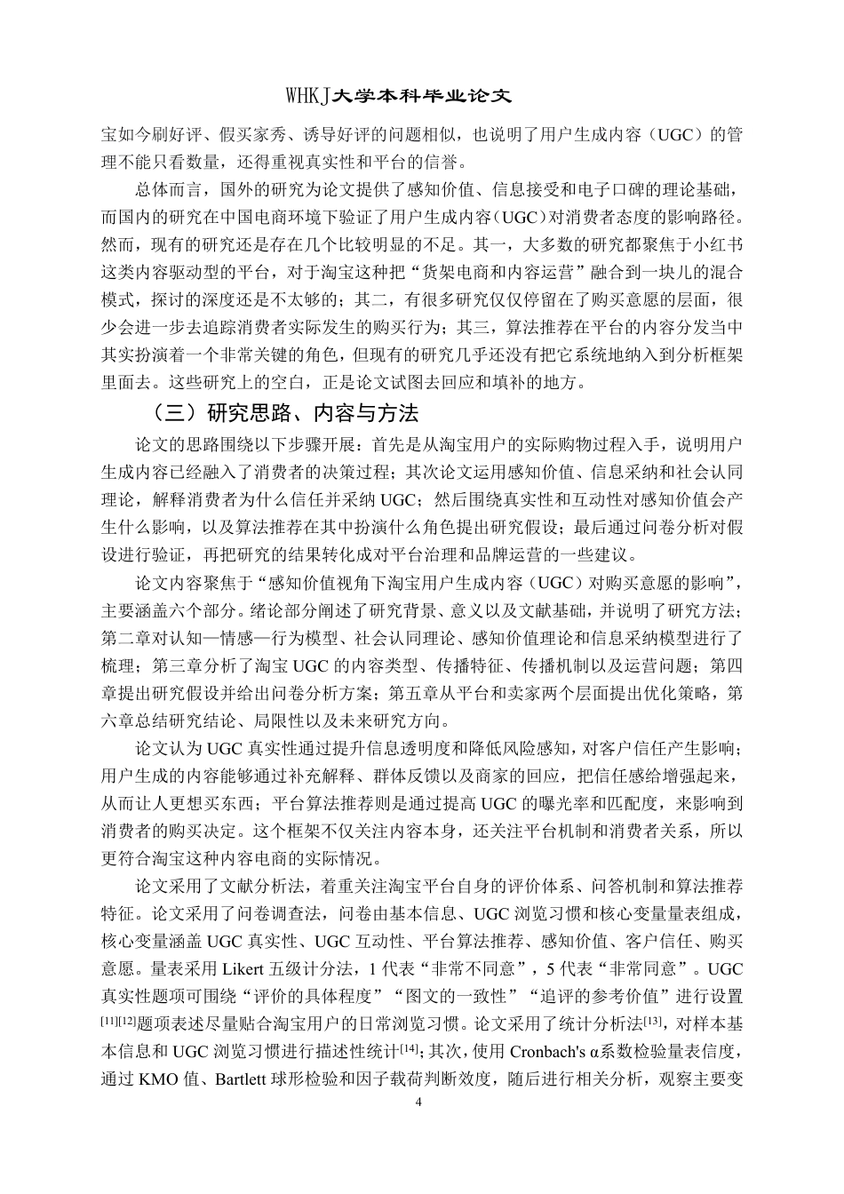 26年WP工商管理 感知价值视角下淘宝 UGC 影响购买意愿研究10.25-AI14.26-约30771字符.pdf_第9页