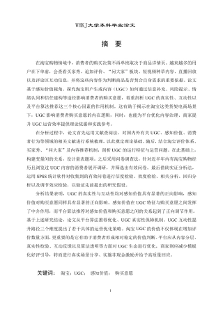 26年WP工商管理 感知价值视角下淘宝 UGC 影响购买意愿研究10.25-AI14.26-约30771字符.pdf