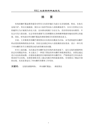 26年WP电子信息工程 无线传感网网络单向栅栏覆盖调度算法研究7.63-AI13.8全日(18365字).docx