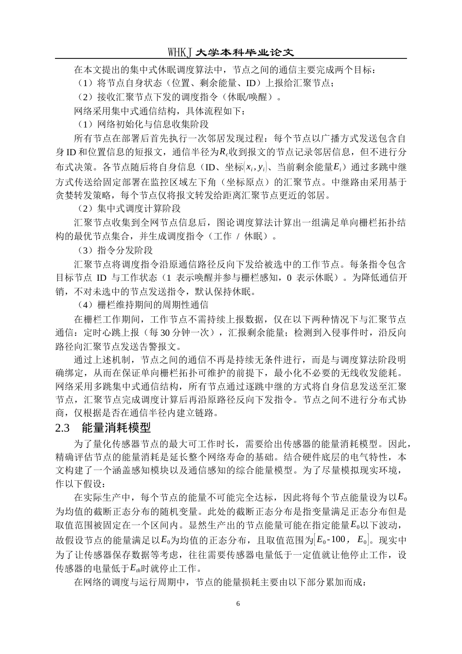 26年WP电子信息工程 无线传感网网络单向栅栏覆盖调度算法研究7.63-AI13.8全日(18365字).docx_第10页