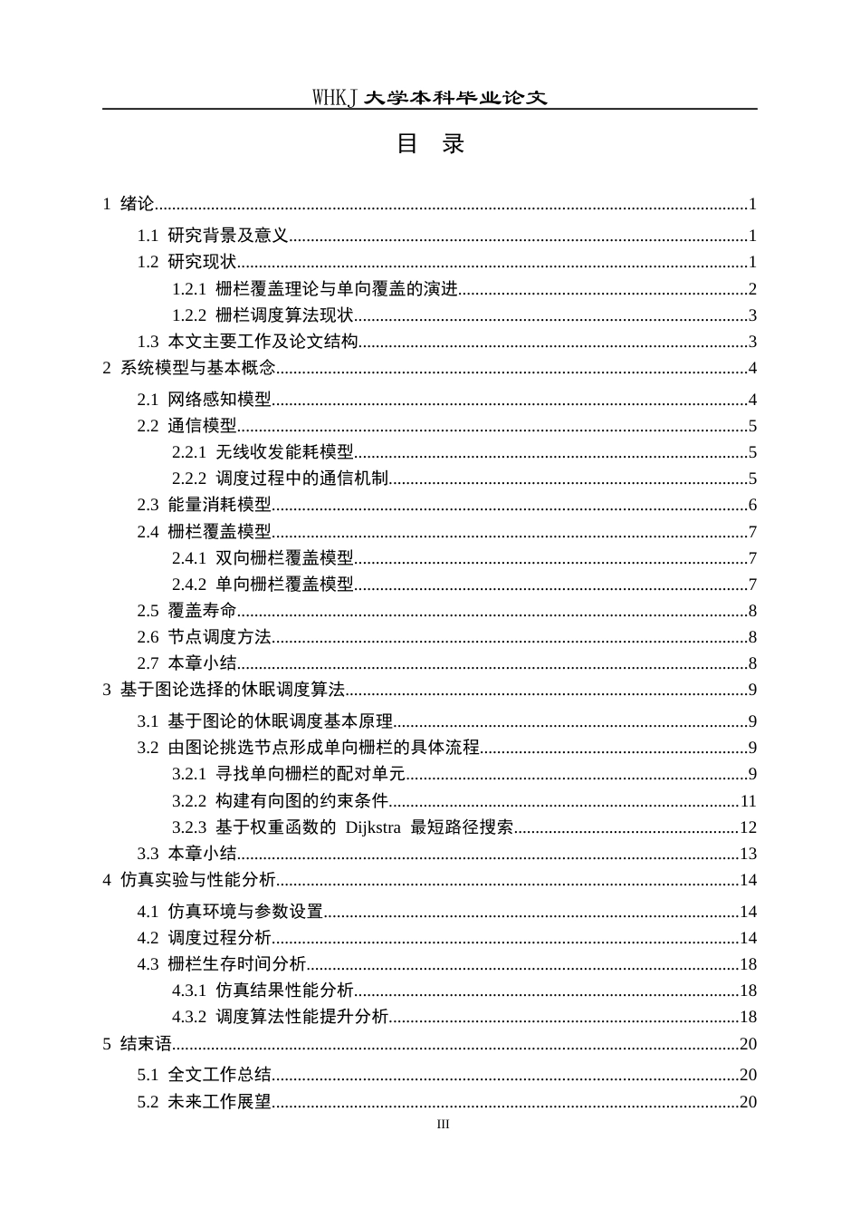 26年WP电子信息工程 无线传感网网络单向栅栏覆盖调度算法研究7.63-AI13.8全日(18365字).docx_第3页