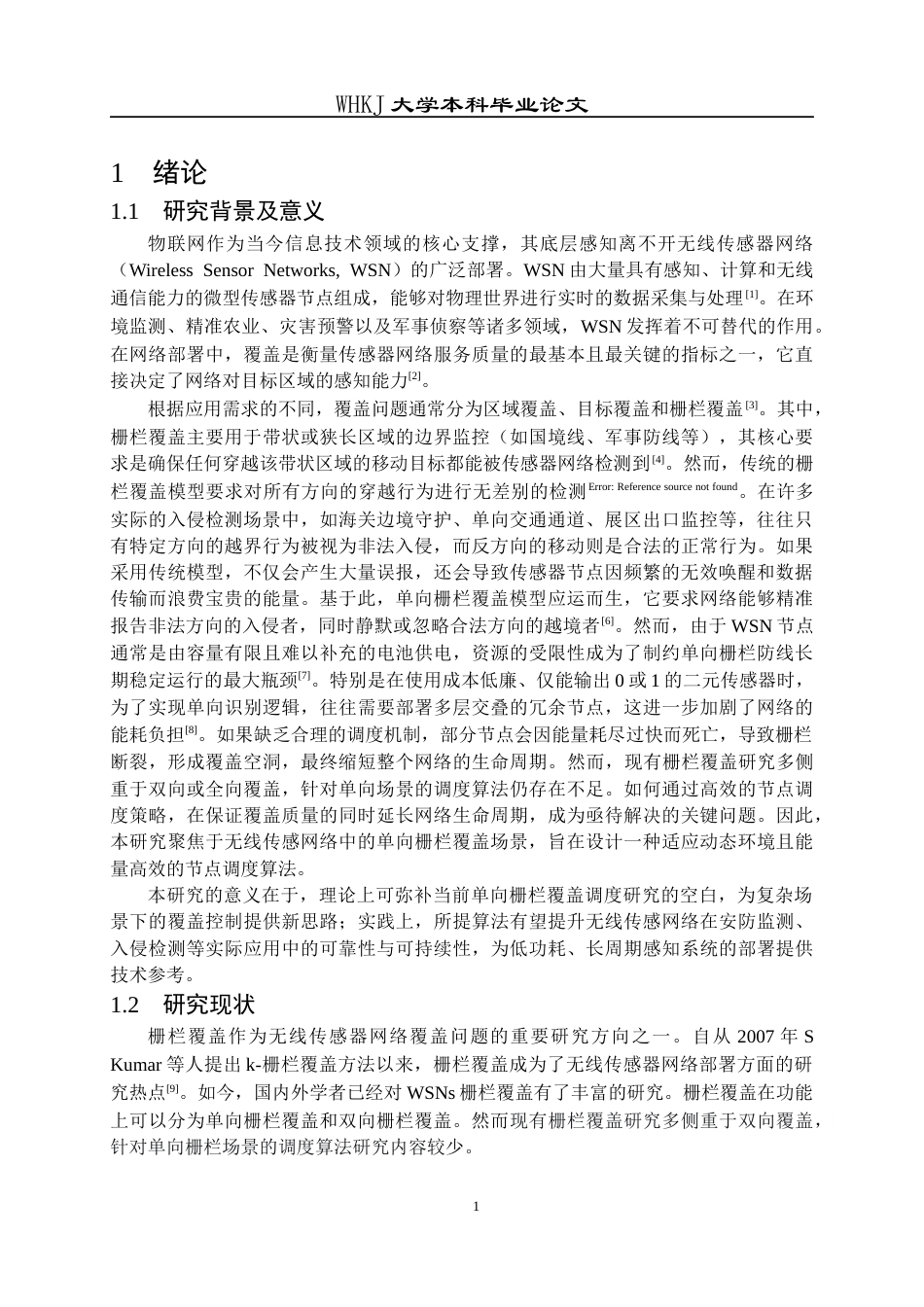 26年WP电子信息工程 无线传感网网络单向栅栏覆盖调度算法研究7.63-AI13.8全日(18365字).docx_第5页