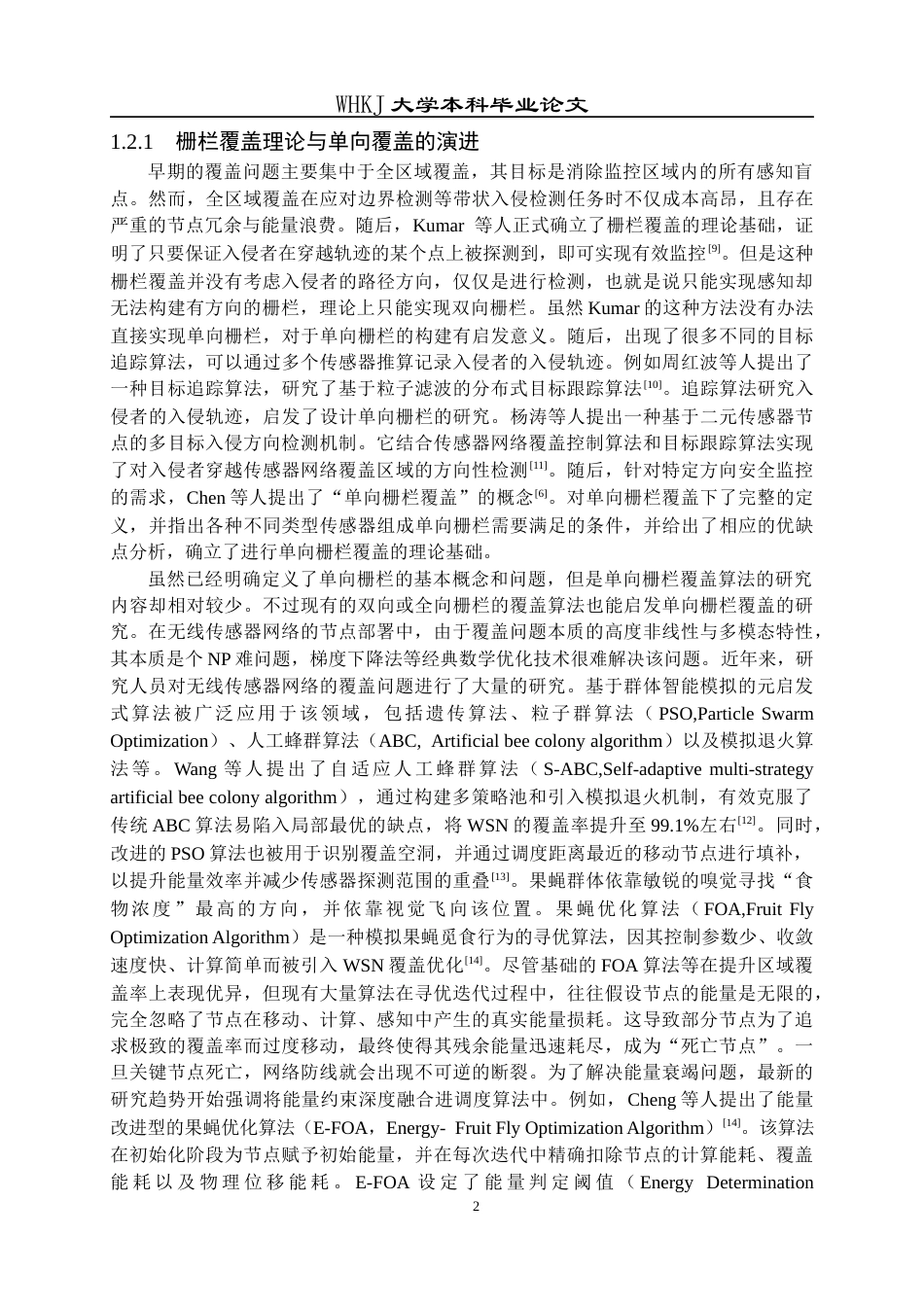 26年WP电子信息工程 无线传感网网络单向栅栏覆盖调度算法研究7.63-AI13.8全日(18365字).docx_第6页