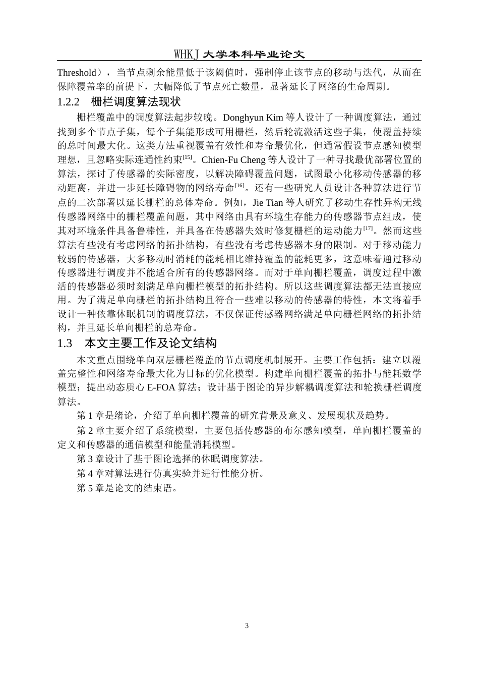 26年WP电子信息工程 无线传感网网络单向栅栏覆盖调度算法研究7.63-AI13.8全日(18365字).docx_第7页