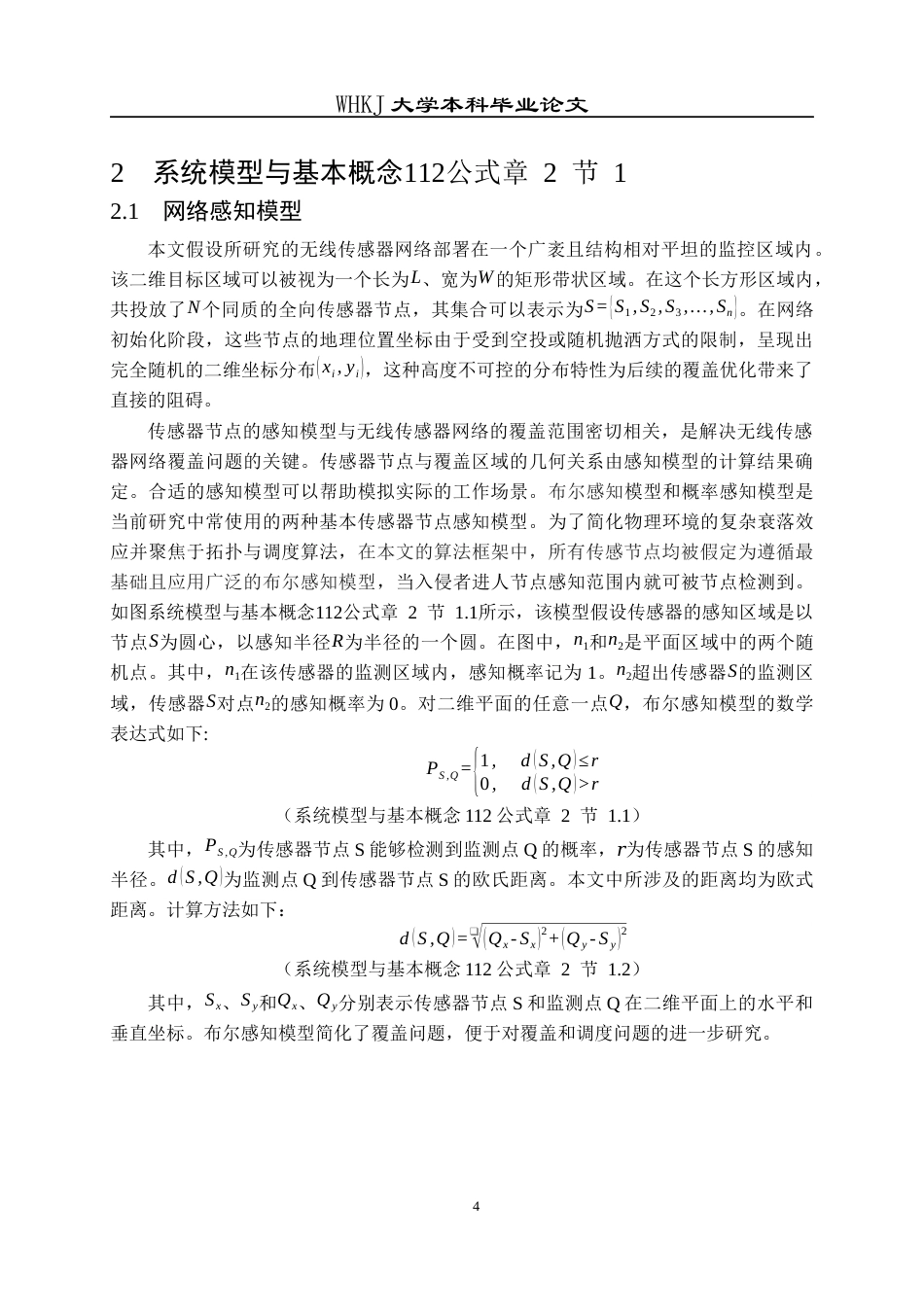 26年WP电子信息工程 无线传感网网络单向栅栏覆盖调度算法研究7.63-AI13.8全日(18365字).docx_第8页