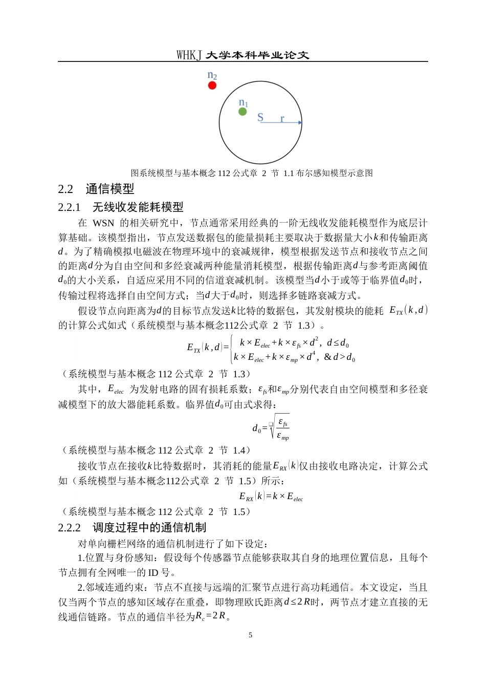 26年WP电子信息工程 无线传感网网络单向栅栏覆盖调度算法研究7.63-AI13.8全日(18365字).docx_第9页