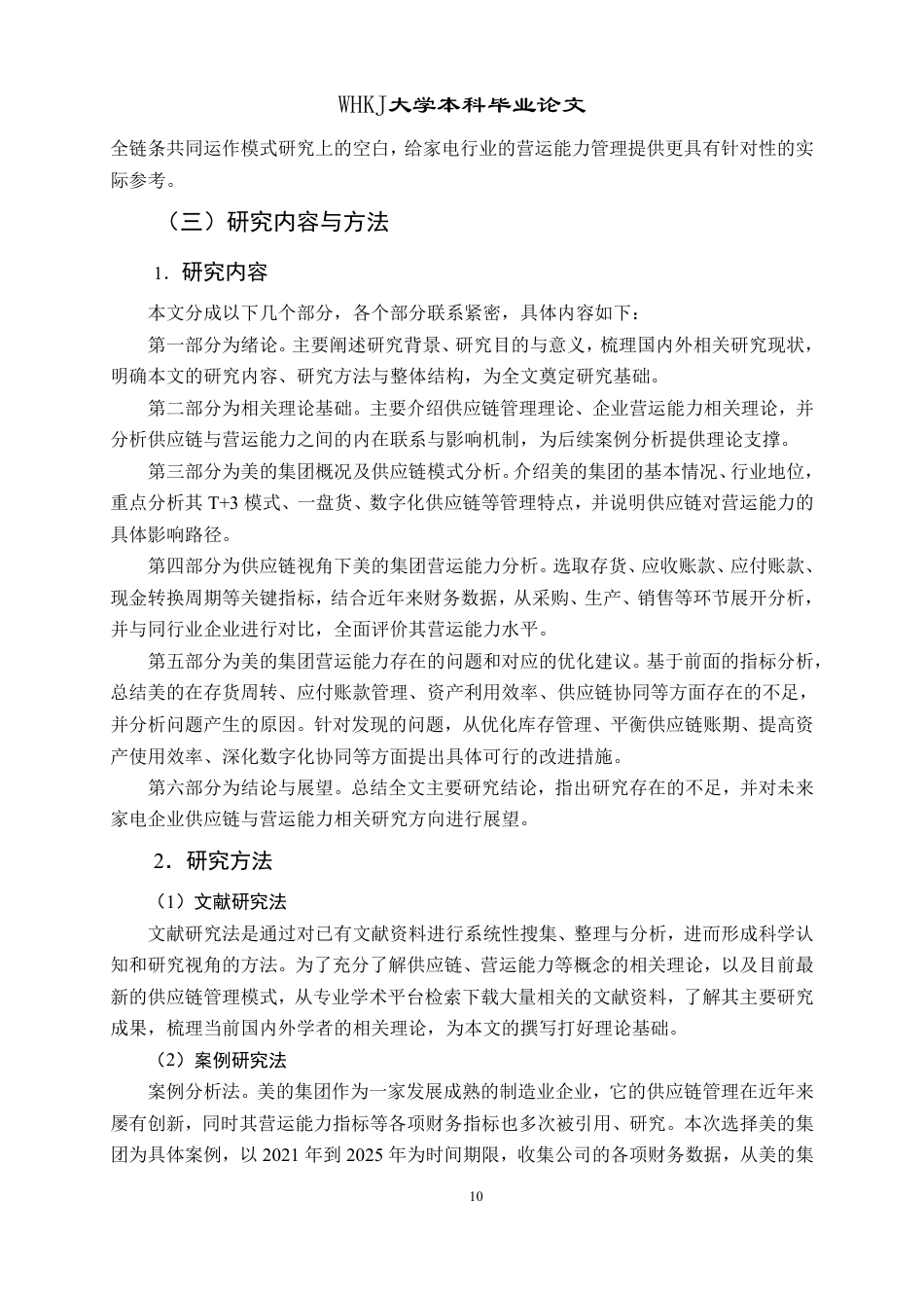 26年WP会计学 供应链视角下美的集团营运能力分析15.71-AI71.49-约36345字符.pdf_第10页