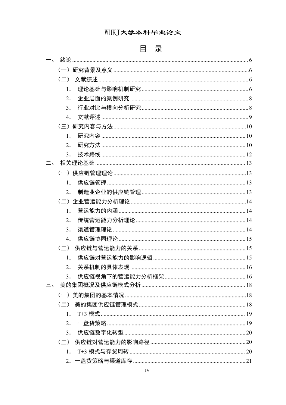 26年WP会计学 供应链视角下美的集团营运能力分析15.71-AI71.49-约36345字符.pdf_第4页