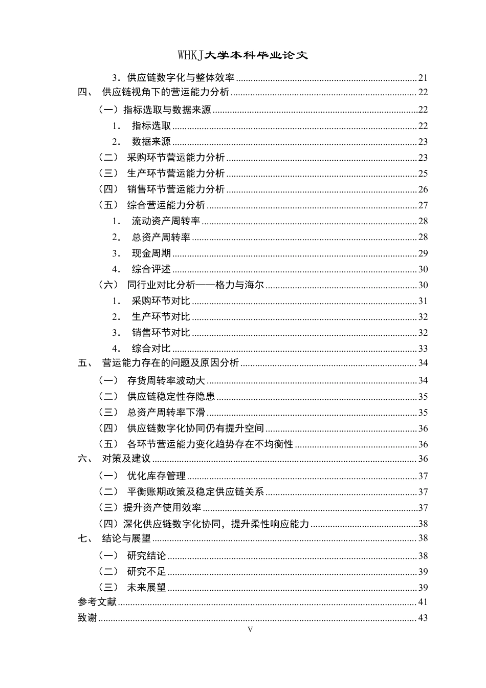 26年WP会计学 供应链视角下美的集团营运能力分析15.71-AI71.49-约36345字符.pdf_第5页