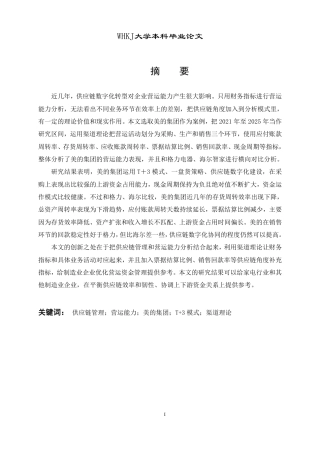 26年WP会计学 供应链视角下美的集团营运能力分析15.71-AI71.49-约36345字符.pdf
